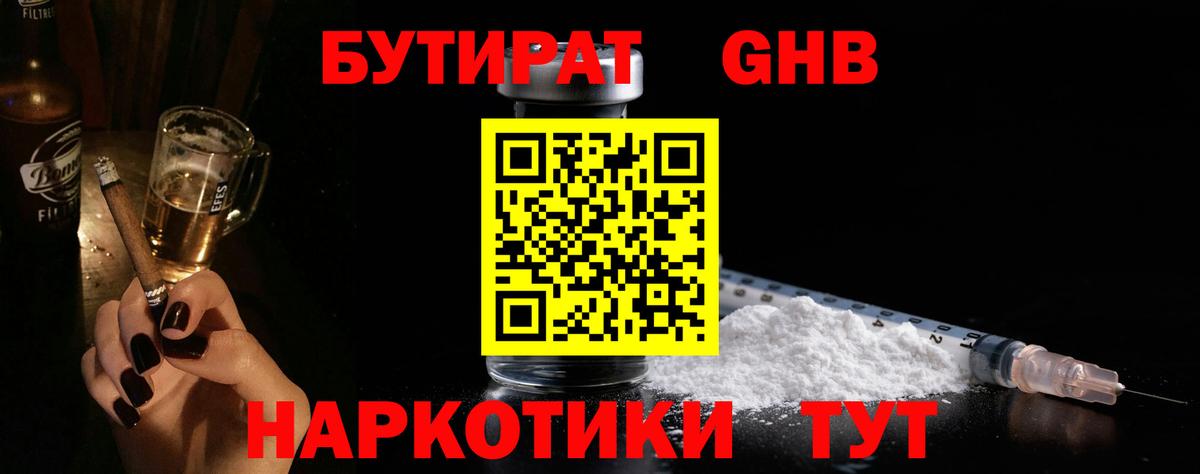Бутират бутандиол  Вход с VPN  Железногорск 