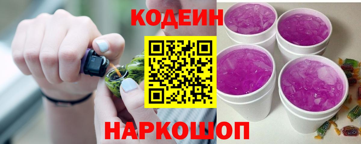 Кодеиновый сироп Lean Purple Drank  Вход с VPN  Codein напиток Lean (лин)  Железногорск 